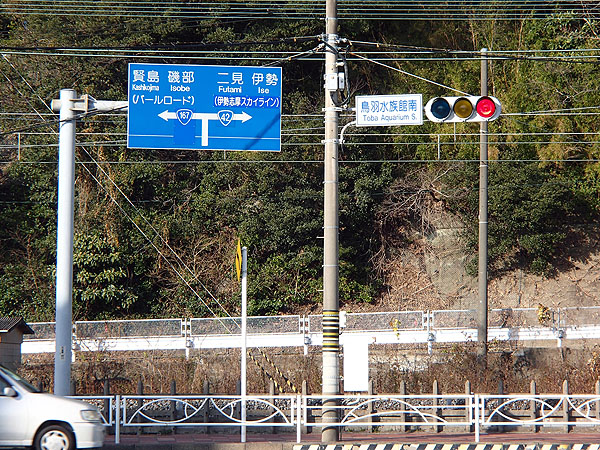 鳥羽水族館南交差点